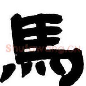 馬
