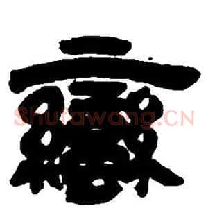 蛮