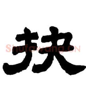 抉