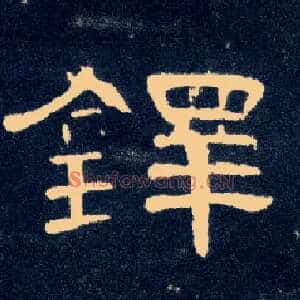 铎