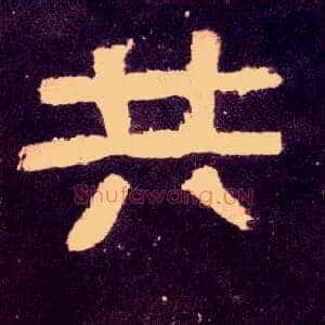 共