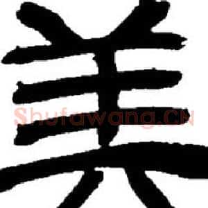 美