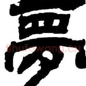 夢