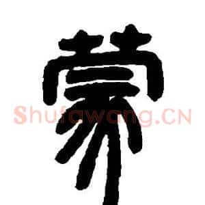 蒙