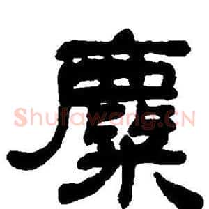 麋