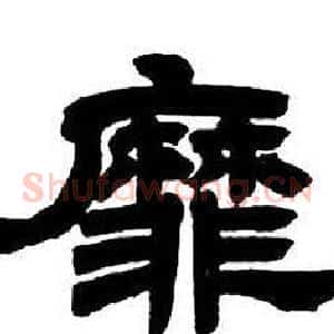 靡
