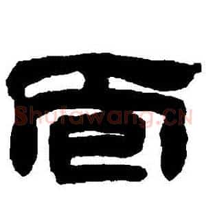 麵