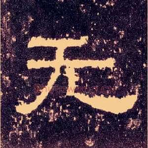 無