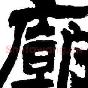 廟