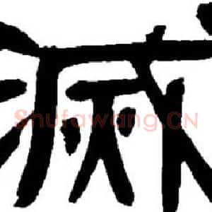 滅