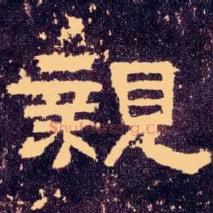 亲