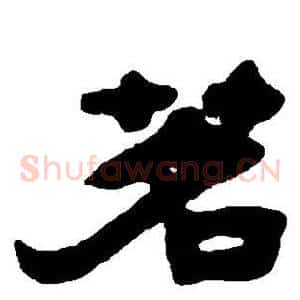 茗