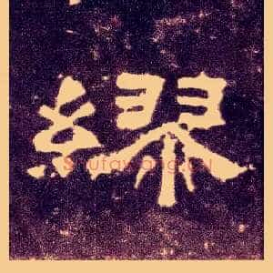 缪