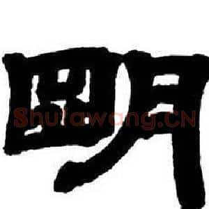 朙