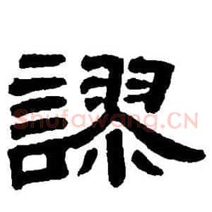 谬