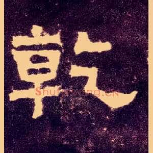 乾