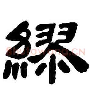 缪