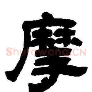 摩