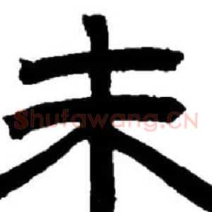 末