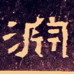 渊