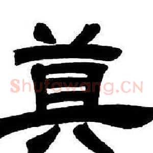 莫