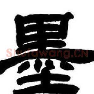 墨