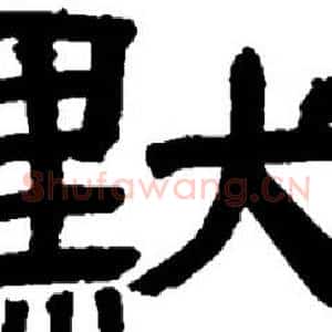 默