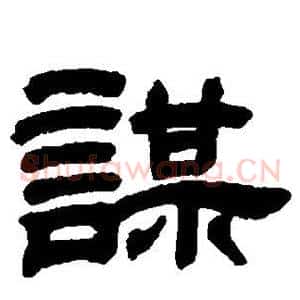 谋