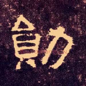 勋