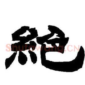 绝