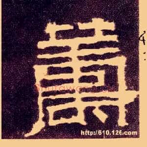 筹