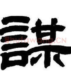 謀