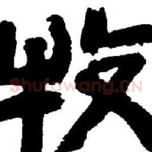 牧