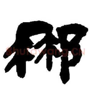 那