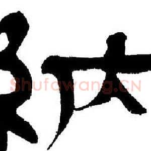 納