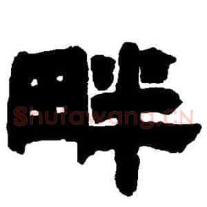 畔