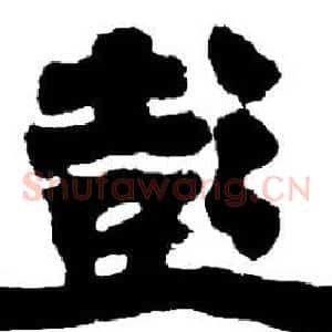 彭