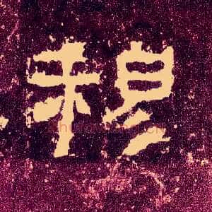 穆