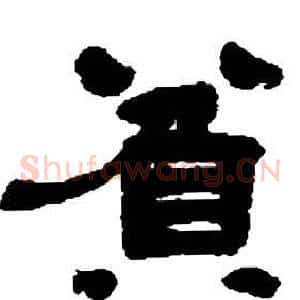 貧