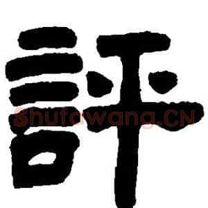 评