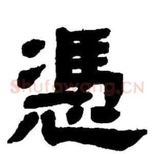 凭
