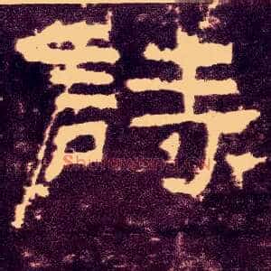诗