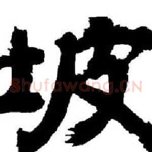 坡