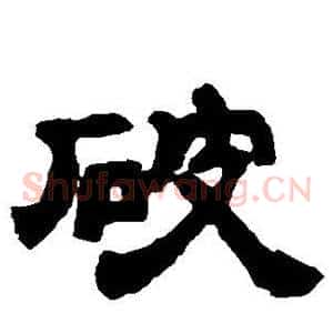破