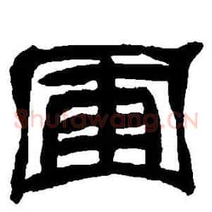 圃