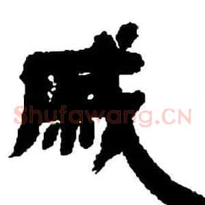 戚