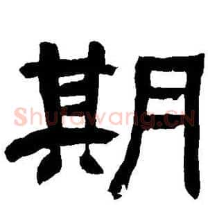 期