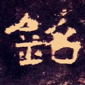 铭