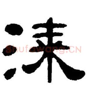 漆