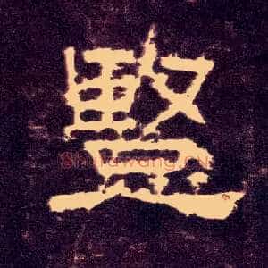 竖